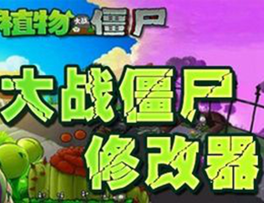 植物大战僵尸辅助工具手机版下载