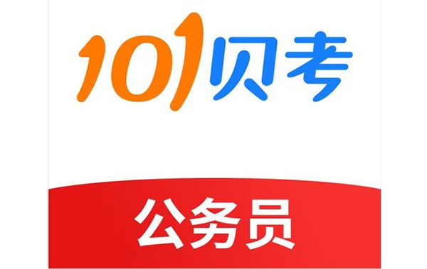 101贝考公务员考试