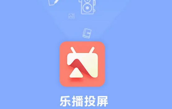 《乐播投屏》怎么设置中文