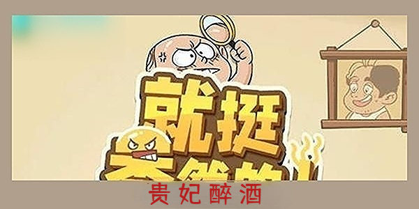 《就挺秃然的》贵妃醉酒通关攻略
