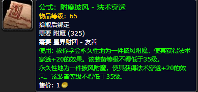 《魔兽世界怀旧服》附魔披风法术穿透公式获取攻略