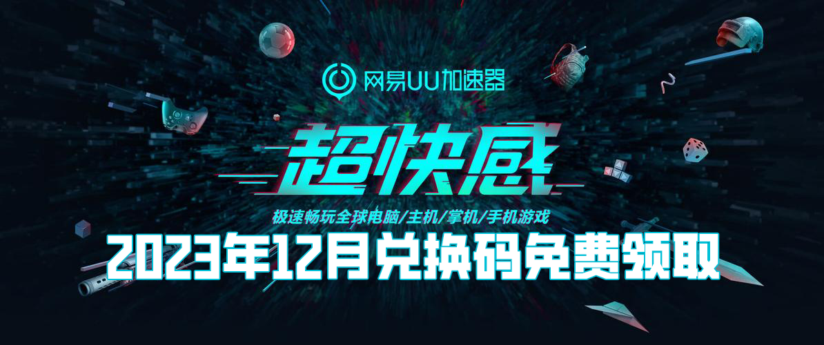 《网易uu加速器》2023年12月兑换码免费领取