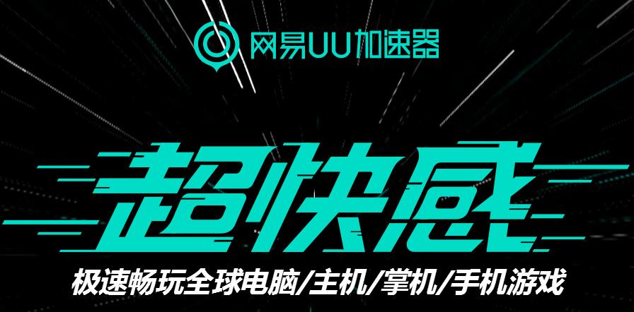 《网易uu加速器》4月18日兑换码