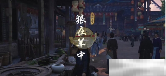 《燕云十六声》狼在羊中奇遇如何玩