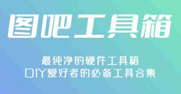 《图吧工具箱》充电次数查看教程分享