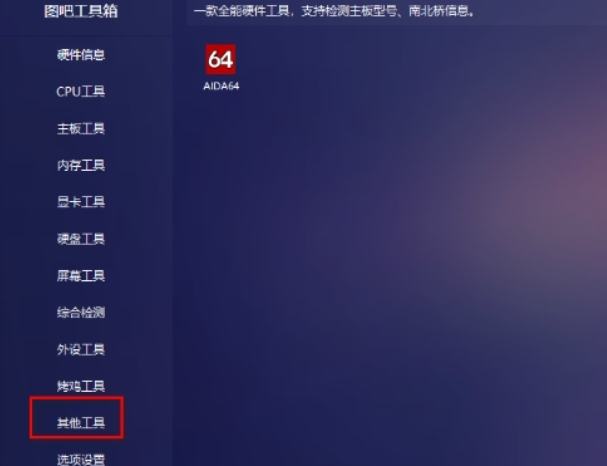 《图吧工具箱》充电次数查看教程分享