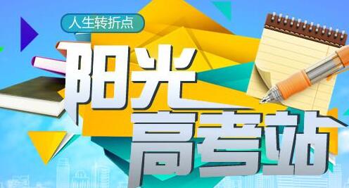 阳光高考网官方版