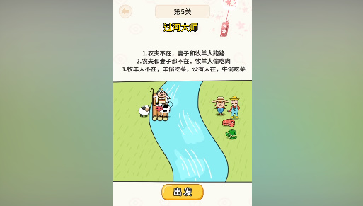 《过河大师》第5关怎么过？