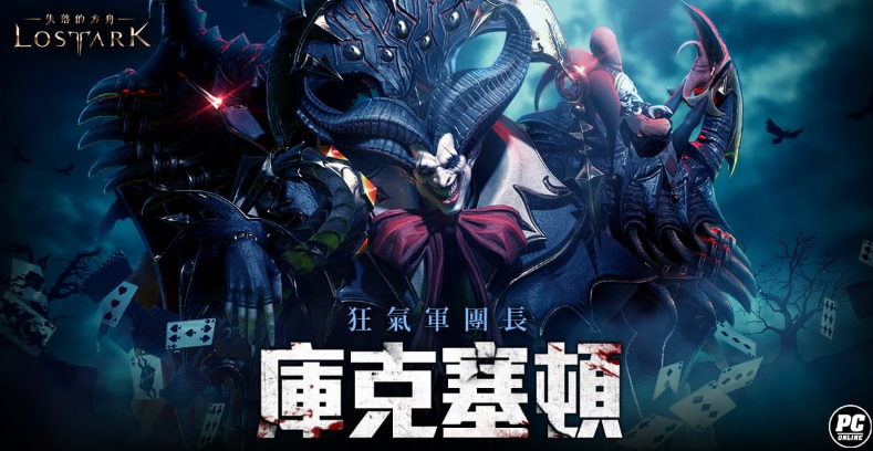 《失落的方舟：LOST ARK》“狂气军团长”副本深夜首开，挑战极限赢取传说宝藏