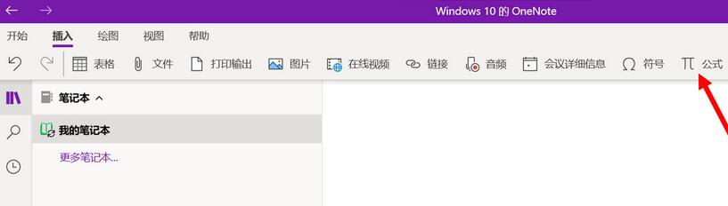 《OneNote》插入对数操作方法介绍