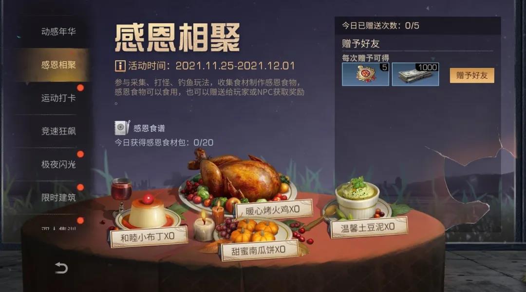 《明日之后》感恩节活动介绍