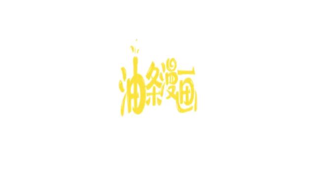 油条漫画登录页面进入链接是什么(油条漫画登录页面漫画在线观看)