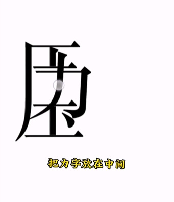 《文字的力量》消除压力怎么过