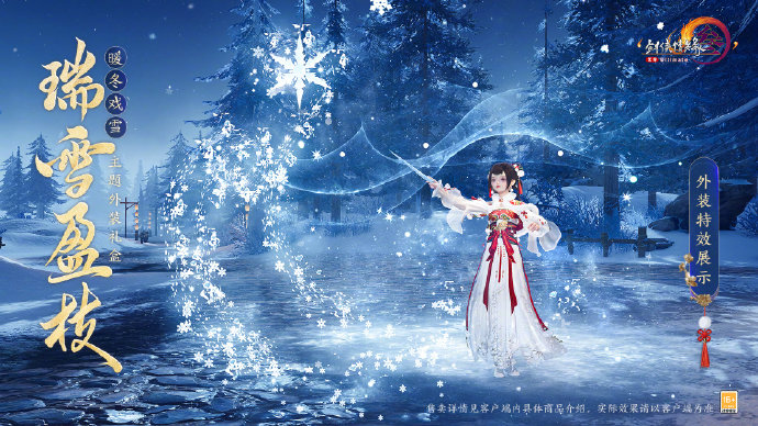 《剑网3》暖冬戏雪主题外装礼盒“瑞雪盈枝”即将开启，特效背部挂件“甜霜柿球灯”上线