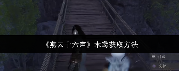 《燕云十六声》木鸢怎么拿