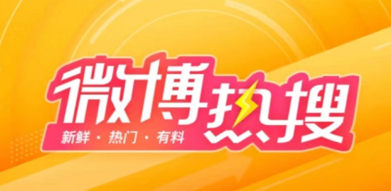 《微博》10月16日最新热搜榜排名一览