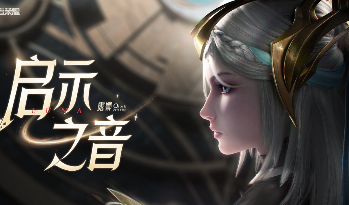 《王者荣耀》露娜新皮肤爆料
