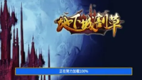 《地下城割草》快速通关攻略