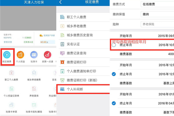 天津人力社保app怎么补缴社保？线上缴费的方法