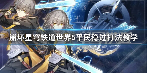 《崩坏星穹铁道》平民怎么稳过