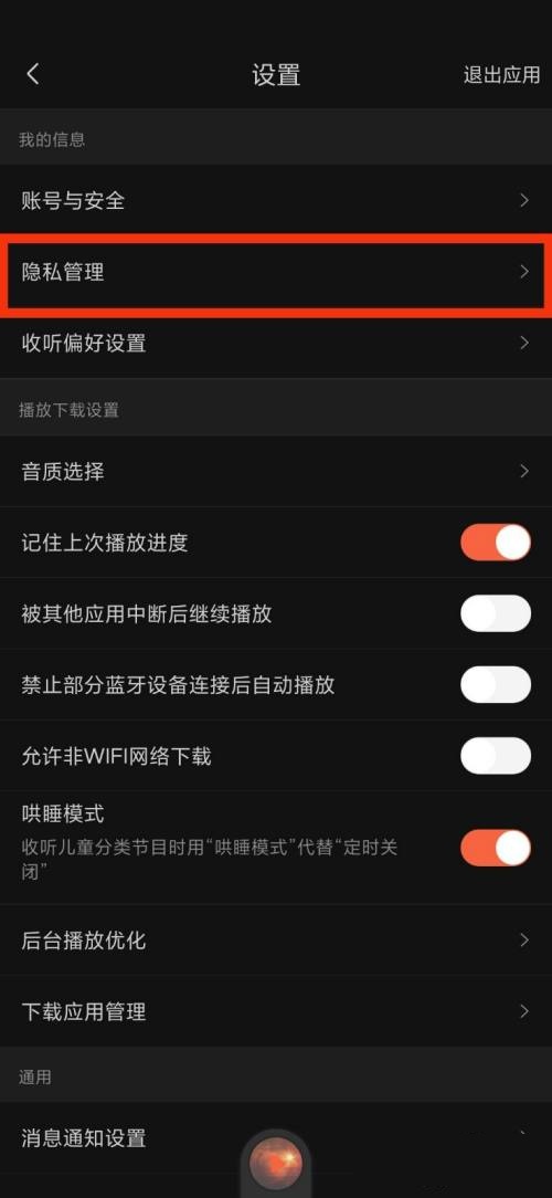《喜马拉雅FM》隐私管理查看教程