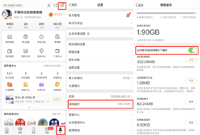 《微博》开启允许每3天自动清理以下缓存功能操作方式