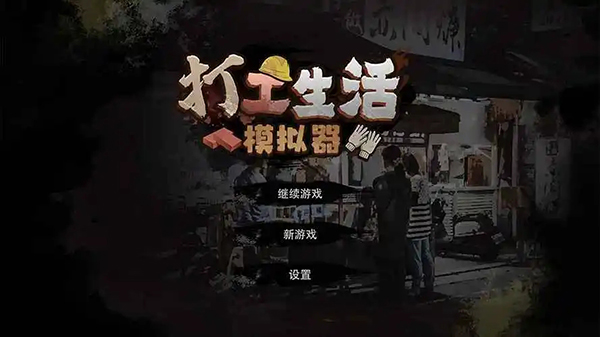 《打工生活模拟器》职称怎么考