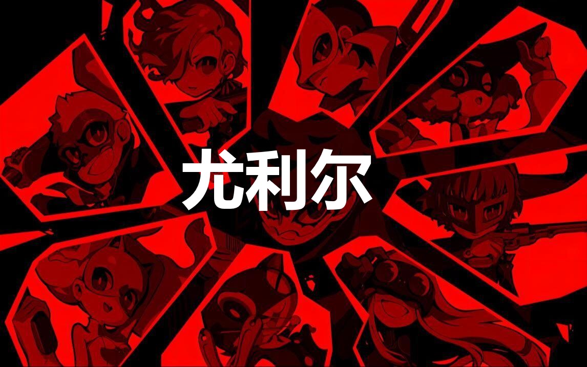 《女神异闻录5战略版》人格面具尤利尔合成方法分享