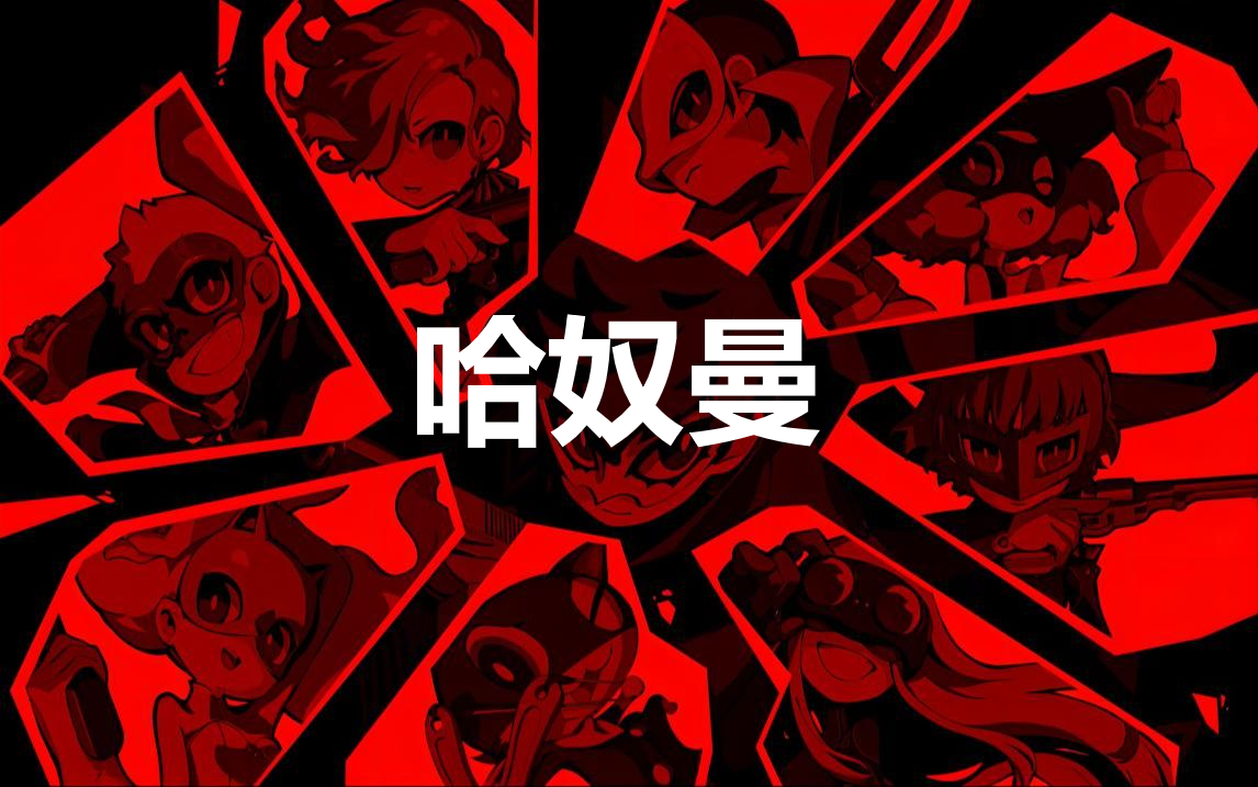 《女神异闻录5战略版》人格面具哈奴曼合成公式分享
