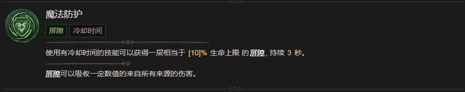 《暗黑破坏神4》魔法防护技能有什么作用
