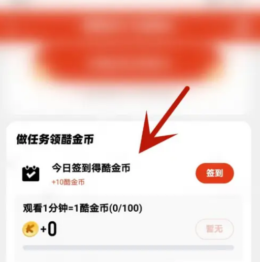 《优酷视频》获取酷金币操作步骤分享