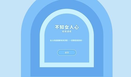 《完蛋我被美女包围了》钟甄结局与成就达成方法介绍