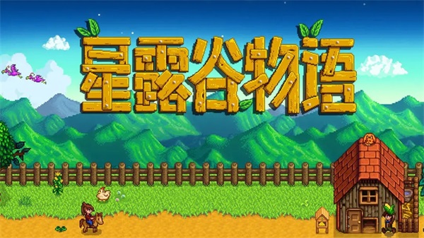 《星露谷物语》口渴了解决方法