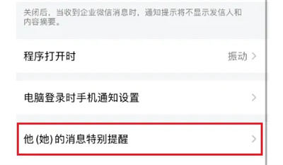 《企业微信》消息特别提醒设置步骤分享