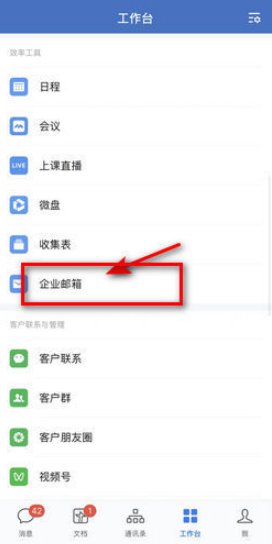 《企业微信》邮箱登陆方法介绍
