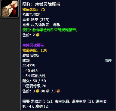 《魔兽世界怀旧服》束缚灵魂腰带图样获取攻略