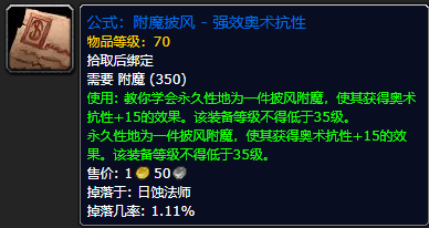 《魔兽世界怀旧服》附魔披风强效奥术抗性公式获取攻略
