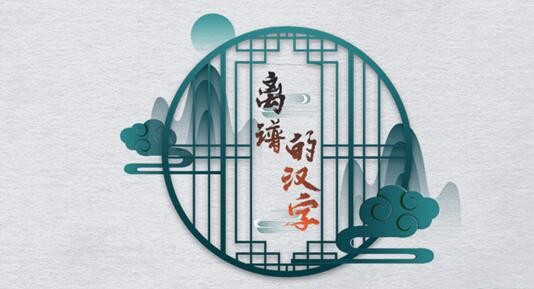 《离谱的汉字》情侣酒店游戏攻略