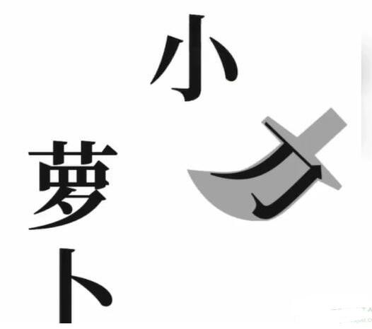 《文字梗传》保卫萝卜怎么通关