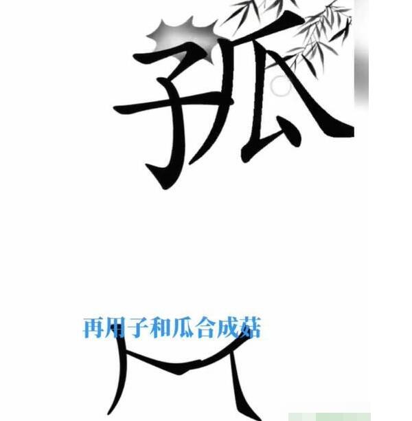 《文字梗传》宝贝不哭怎么通关