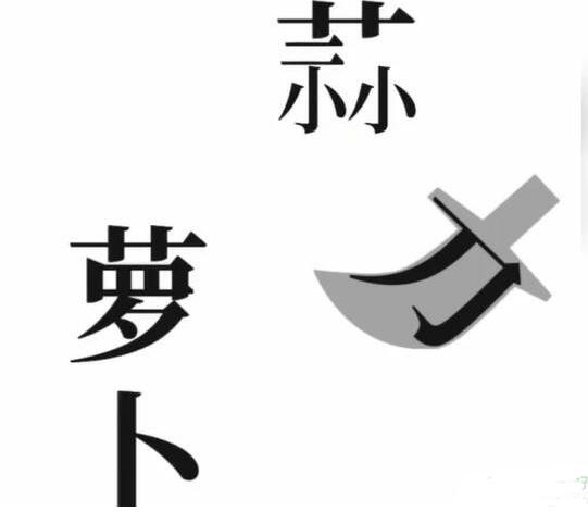 《文字梗传》保卫萝卜怎么通关