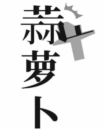 《文字梗传》保卫萝卜怎么通关