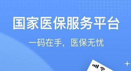 《国家医保服务平台》如何为家人激活