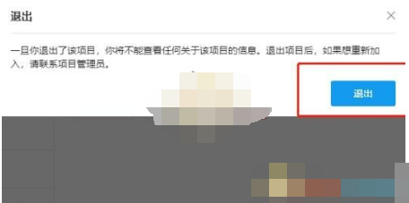 《teambition》怎么退出项目