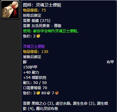 《魔兽世界怀旧服》灵魂卫士便鞋图样获取攻略