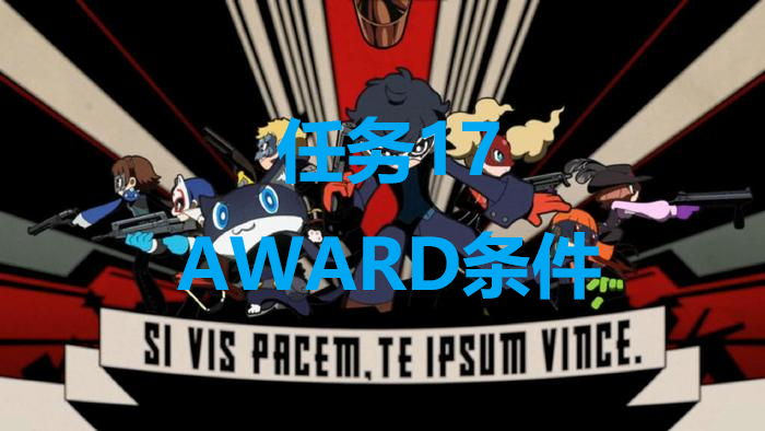 《女神异闻录5战略版》任务17AWARD达成条件分享