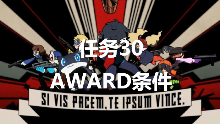 《女神异闻录5战略版》任务30AWARD达成条件分享