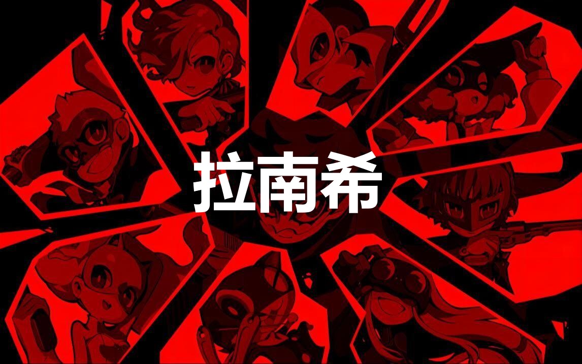 《女神异闻录5战略版》人格面具拉南希合成公式分享