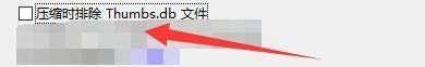 《Bandizip》压缩时排除Thumbs.db文件设置方法