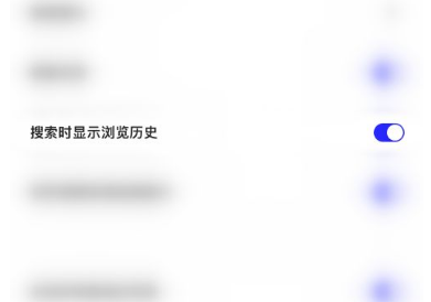 夸克浏览器搜索历史怎么关闭删除